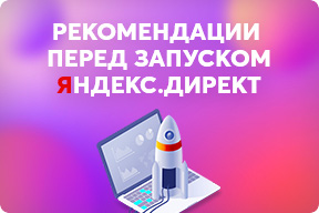 Контекстная реклама в поисковых системах. Особенности инструмента и советы перед запуском.